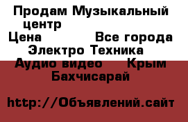 Продам Музыкальный центр Samsung HT-H4500R › Цена ­ 9 870 - Все города Электро-Техника » Аудио-видео   . Крым,Бахчисарай